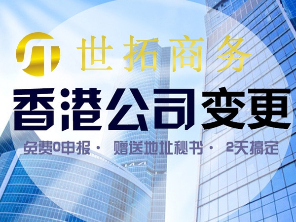 香港公司名稱變更需要哪些資料？