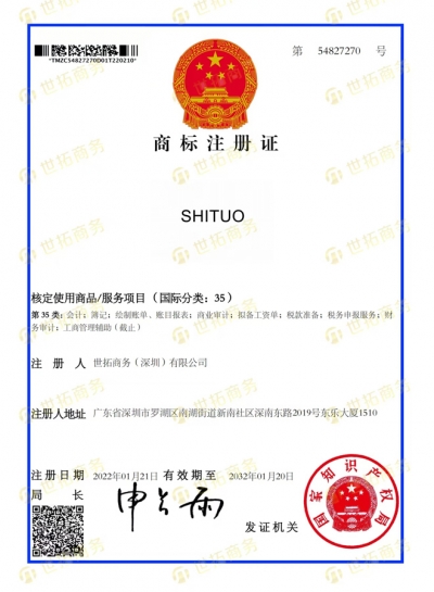 SHITUO中國商标證書(shū)