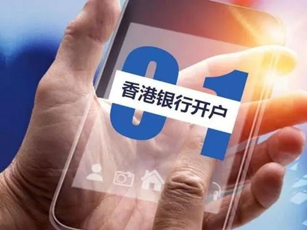 公司在香港銀行(xíng)開(kāi)戶需要什(shén)麽資料