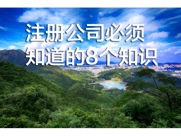 注冊公司必須知道的(de)8個(gè)知識