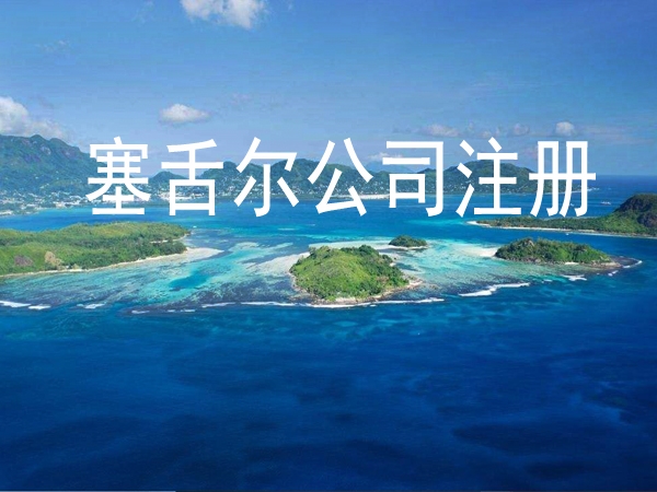 如(rú)何注冊一家塞舌爾公司？