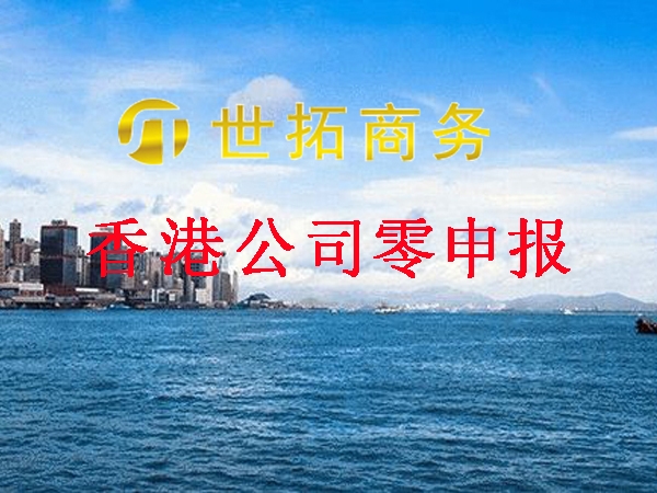 香港公司一直零申報有(yǒu)風險嗎？有(yǒu)辦法補辦做賬審計(jì)嗎？世拓商務幫你(nǐ)解惑