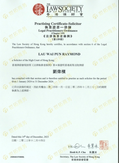 香港律師(shī)會(huì)執業(yè)證書(shū)