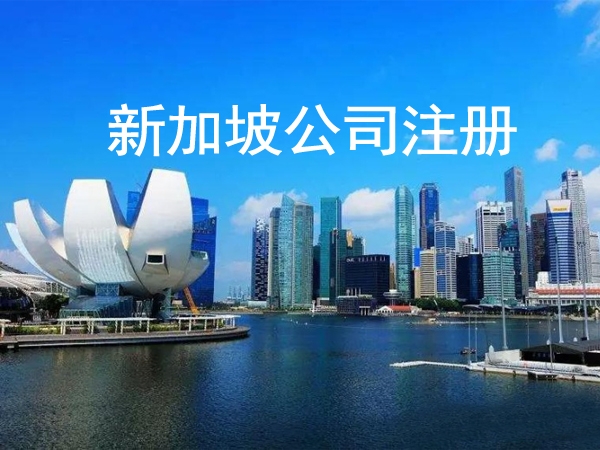 注冊新加坡公司需要什(shén)麽材料、需要注意哪些事項？