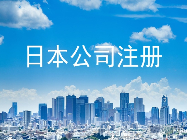 注冊日本公司有(yǒu)什(shén)麽優勢？