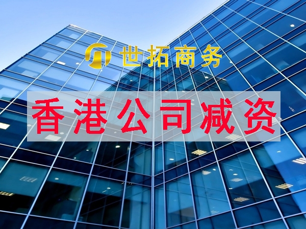 香港公司減資需要什(shén)麽材料？減資爲何那麽難？