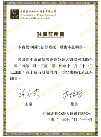中國公證人(rén)注冊證明(míng)書(shū)