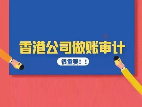 香港公司做賬審計(jì)注意事項