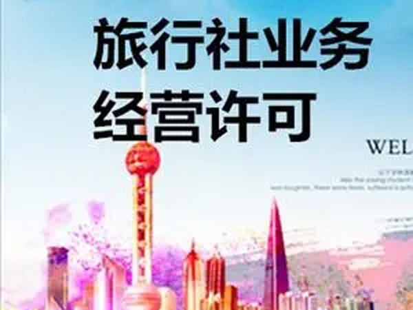 注冊旅行(xíng)社需要哪些條件(jiàn)？