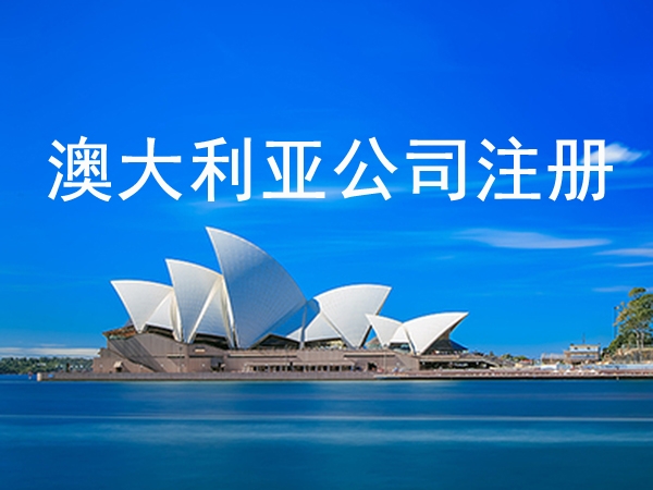 注冊一家澳大(dà)利亞公司需要提供什(shén)麽資料？