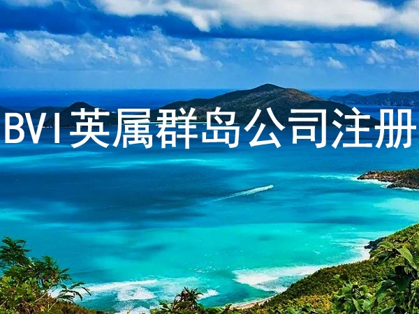 英屬維爾京群島(BVI)公司注冊有(yǒu)什(shén)麽優勢？需要什(shén)麽資料？