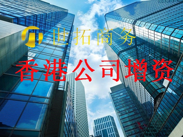 香港公司增資需要提供的(de)資料呢？世拓商務幫你(nǐ)忙